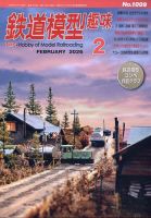 鉄道模型趣味のバックナンバー | 雑誌/定期購読の予約はFujisan