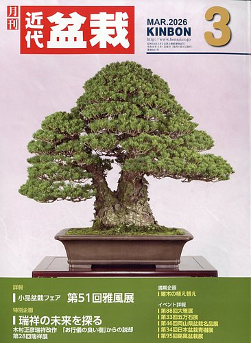 月刊 近代盆栽の最新号【2026年3月号 (発売日2026年02月04日)】| 雑誌