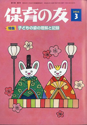 保育の友の最新号【2026年3月号 (発売日2026年02月13日)】| 雑誌/定期