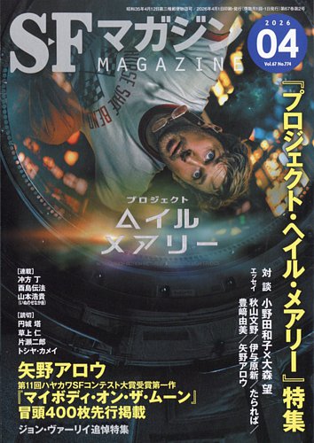 SFマガジンの最新号【2026年4月号 (発売日2026年02月25日)】| 雑誌