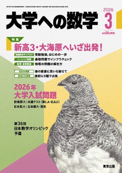 大学への数学｜特典つき定期購読 - 雑誌のFujisan
