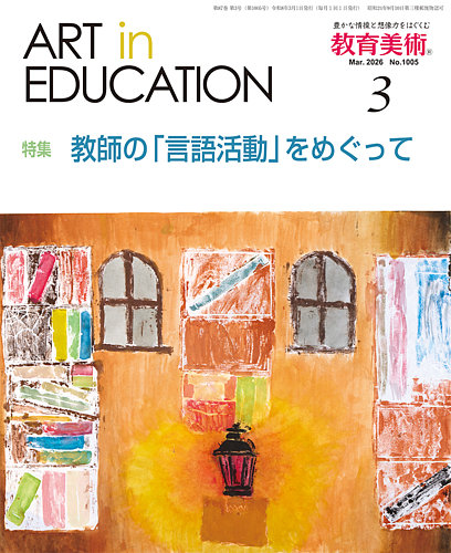 教育美術の最新号【2026年3月号 (発売日2026年02月27日)】| 雑誌/定期