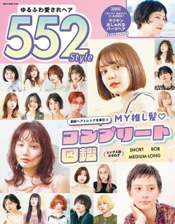 NEKO MOOK ヘアカタログシリーズの最新号【ゆるふわ愛されヘア552Style