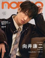 増刊 non・no（ノンノ） 2025年12月号増刊 向井康二表紙版 (発売日2025