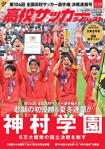 高校サッカーダイジェストの最新号【vol.44 (発売日2026年01月16日