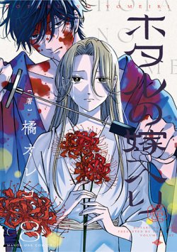 ホタルの嫁入り 8巻 (発売日2025年06月18日) | 雑誌/定期購読の予約は