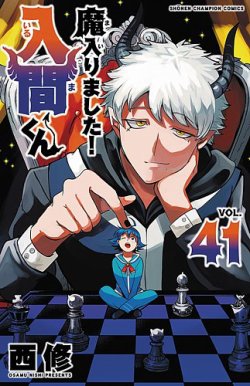 魔入りました！入間くん 41巻 (発売日2025年02月07日) | 雑誌/定期購読