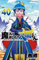 魔入りました！入間くん 40巻 (発売日2024年12月06日) | 雑誌/定期購読