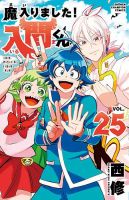 魔入りました！入間くん 25巻 (発売日2022年01月07日) | 雑誌/定期購読
