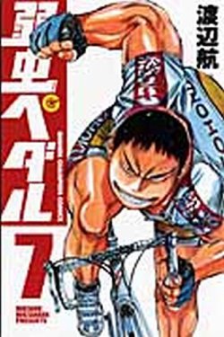 弱虫ペダル 7巻 (発売日2009年08月07日) | 雑誌/定期購読の予約はFujisan