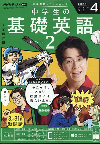 NHKラジオ 中学生の基礎英語 レベル2 2025年4月号 (発売日2025年03月