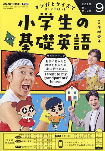 NHKラジオ 小学生の基礎英語 2025年9月号 (発売日2025年08月12日