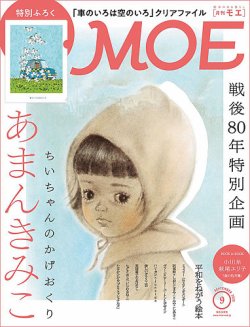 月刊 MOE(モエ) 2025年9月号 (発売日2025年08月01日) | 雑誌/定期購読