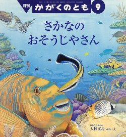 かがくのとも 2025年9月号 (発売日2025年08月01日) | 雑誌/定期購読の