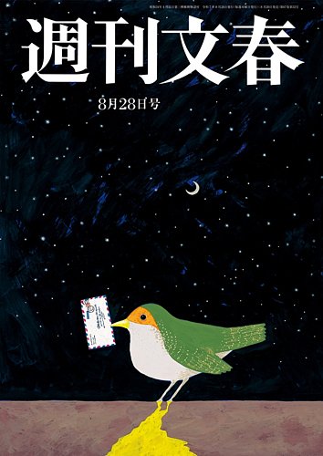 週刊文春 8月28日号 (発売日2025年08月20日) | 雑誌/定期購読の予約は