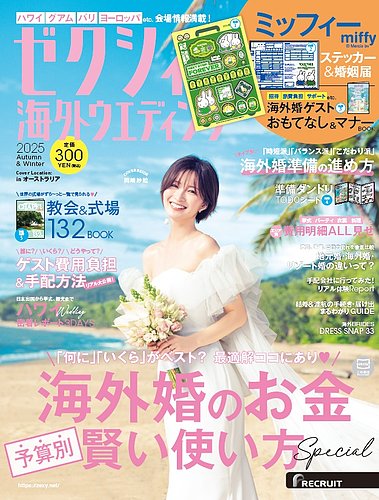ゼクシィ海外ウエディング 2025 Autumn&Winter (発売日2025年08月22日