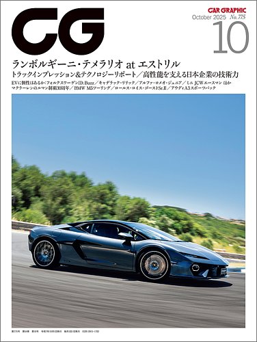 CAR GRAPHIC（カーグラフィック） 2025年10月号 (発売日2025年09月01日