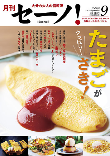 月刊セーノ！ 2025年9月号 (発売日2025年09月01日) | 雑誌/電子書籍