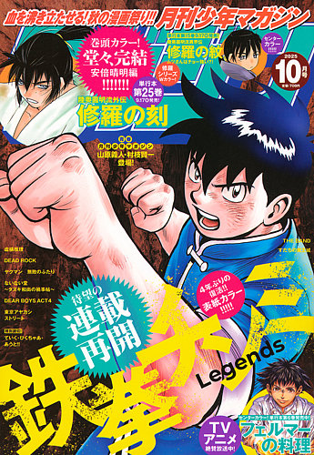 月刊 少年マガジン 2025年10月号 (発売日2025年09月05日) | 雑誌/定期