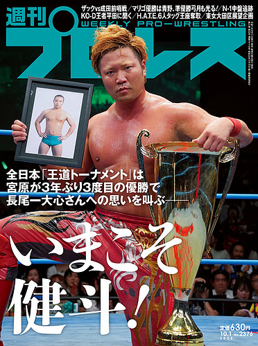 週刊プロレス 2025年10/01号 (発売日2025年09月17日) | 雑誌/電子書籍
