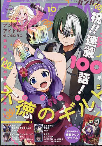 月刊 少年ガンガン 2025年10月号 (発売日2025年09月12日) | 雑誌/定期
