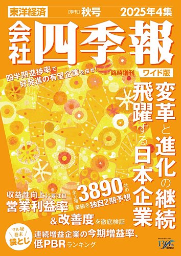 会社四季報 ワイド版 2025年秋号 (発売日2025年09月18日) | 雑誌/定期