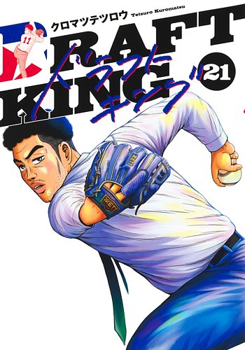 ドラフトキング 21巻 (発売日2025年03月18日) | 雑誌/定期購読の予約は