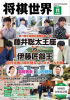 将棋世界 2025年11月号 (発売日2025年10月03日) | 雑誌/電子書籍/定期