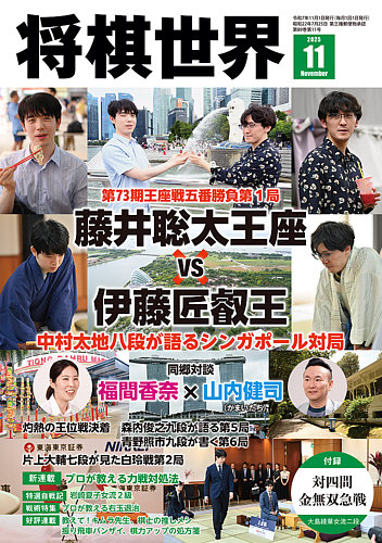 将棋世界 2025年11月号 (発売日2025年10月03日) | 雑誌/電子書籍/定期