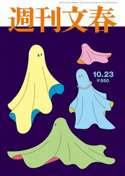 週刊文春 10月23日号 (発売日2025年10月16日) | 雑誌/定期購読の予約は