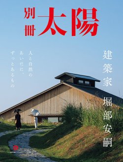 別冊太陽 建築家 堀部安嗣 (発売日2025年07月28日) | 雑誌/定期購読の