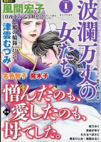 波乱万丈の女たちのバックナンバー | 雑誌/定期購読の予約はFujisan