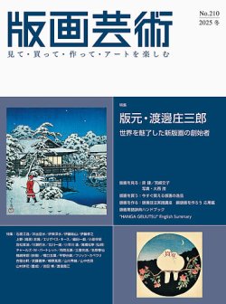 版画芸術｜定期購読で送料無料 - 雑誌のFujisan