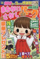 まちがいさがしパークminiの最新号【2026年3月号 (発売日2026年02月02