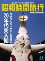 昭和40年男 増刊 昭和40年男総集編『昭和時間旅行 ～こころのベスト