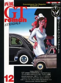 西風GTromanSTRADALE Vol.12 (発売日2009年08月26日) | 雑誌/定期購読