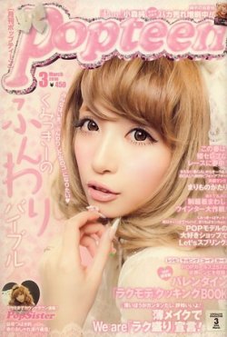 Popteen(ポップティーン) 2010年02月01日発売号 | 雑誌/定期購読の予約