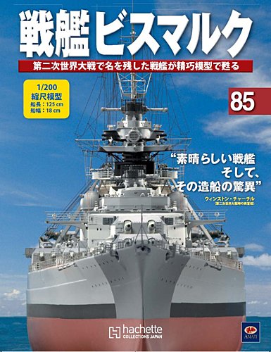 戦艦ビスマルク 第85号 (発売日2011年03月09日) | 雑誌/定期購読の予約