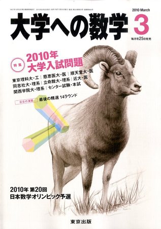 大学への数学 2010年02月25日発売号 | 雑誌/定期購読の予約はFujisan