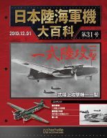 日本陸海軍機大百科 第31号 (発売日2010年11月17日) | 雑誌/定期購読の
