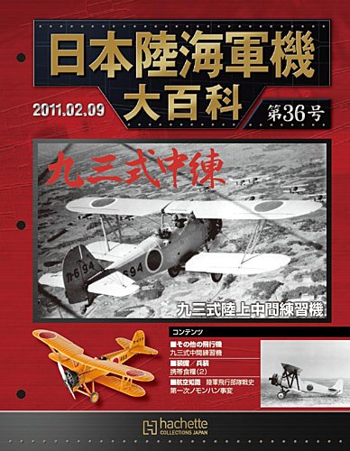 日本陸海軍機大百科 第36号 (発売日2011年01月26日) | 雑誌/定期購読の