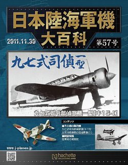 日本陸海軍機大百科 第57号 (発売日2011年11月16日) | 雑誌/定期購読の