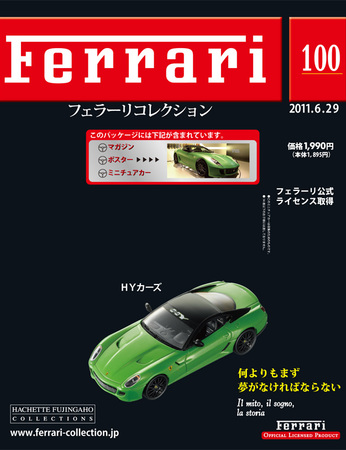 Ferrari（フェラーリコレクション） 第100号 (発売日2011年06月15日