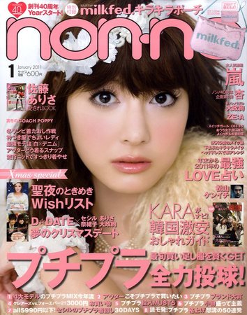 non・no（ノンノ） 1月号 (発売日2010年11月20日) | 雑誌/定期購読の