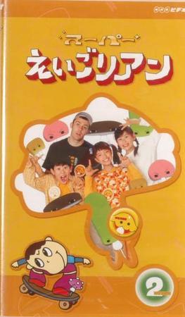 NHKビデオ スーパーえいごリアン ②巻 (発売日2003年04月17日) | 雑誌