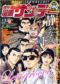 漫画サンデー 3/15号 (発売日2011年03月01日) | 雑誌/定期購読の予約は