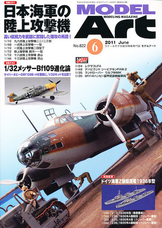 月刊モデルアート No.822 (発売日2011年04月26日) | 雑誌/定期購読の