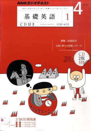 CD NHKラジオ 中学生の基礎英語 レベル1 4月号 (発売日2011年03月14日