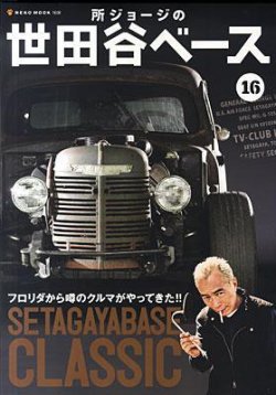 所ジョージの世田谷ベース vol.16 (発売日2011年03月31日) | 雑誌/定期