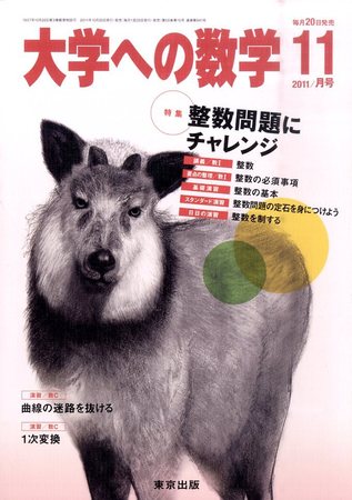 大学への数学 11月号 (発売日2011年10月20日) | 雑誌/定期購読の予約は